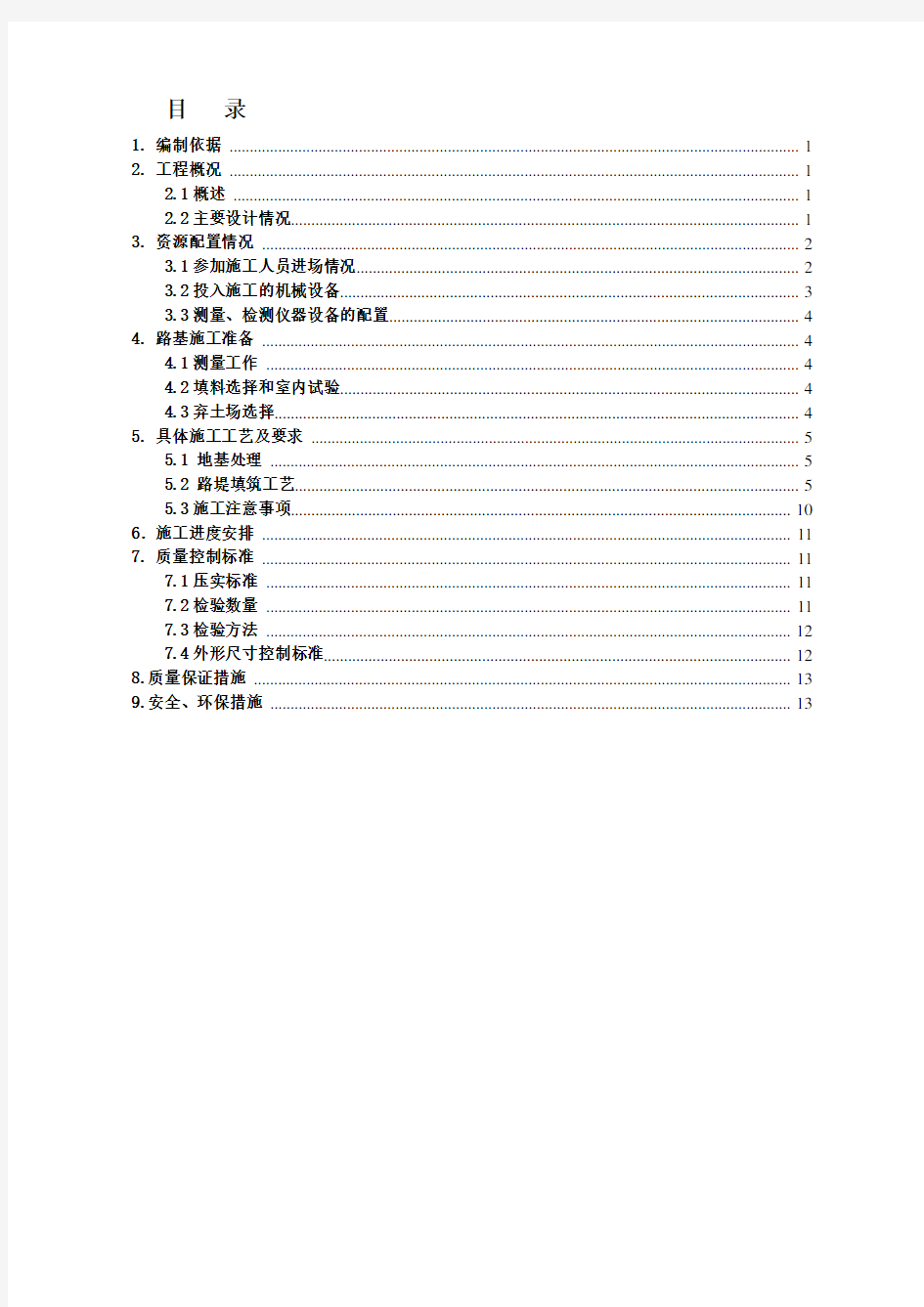 高铁站场路基施工方案