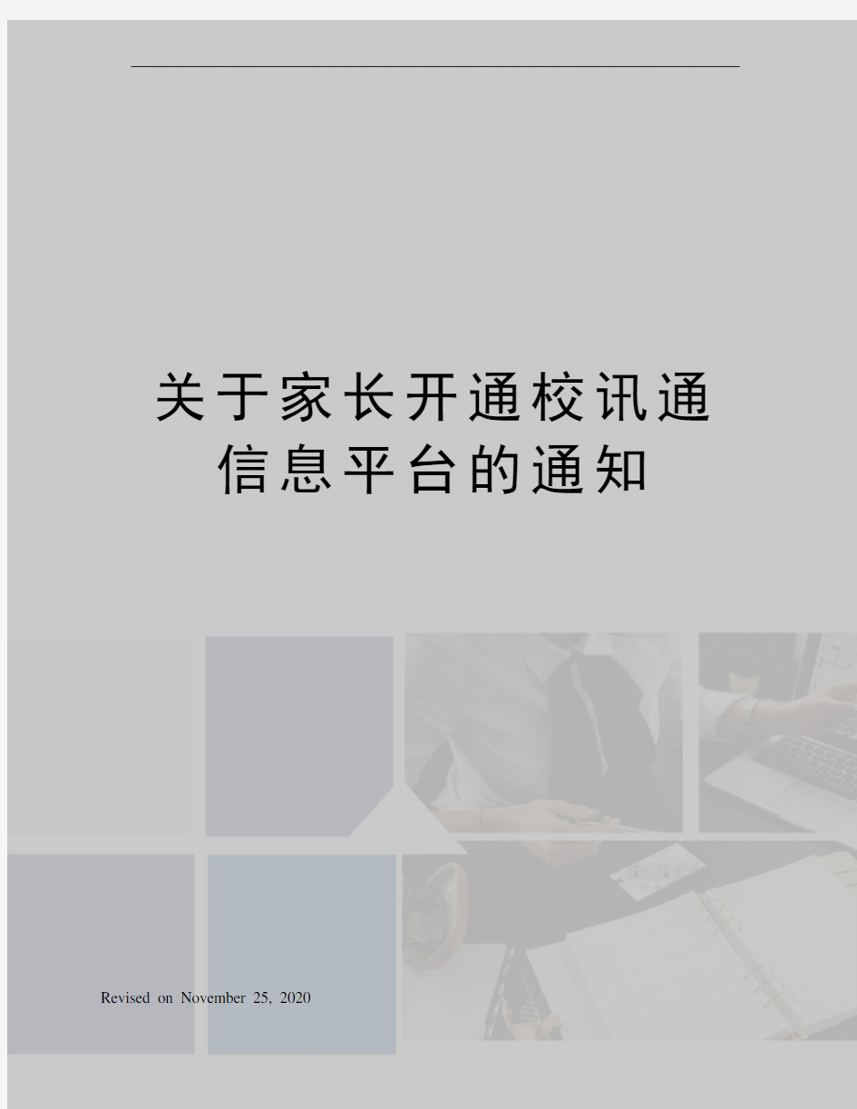 关于家长开通校讯通信息平台的通知