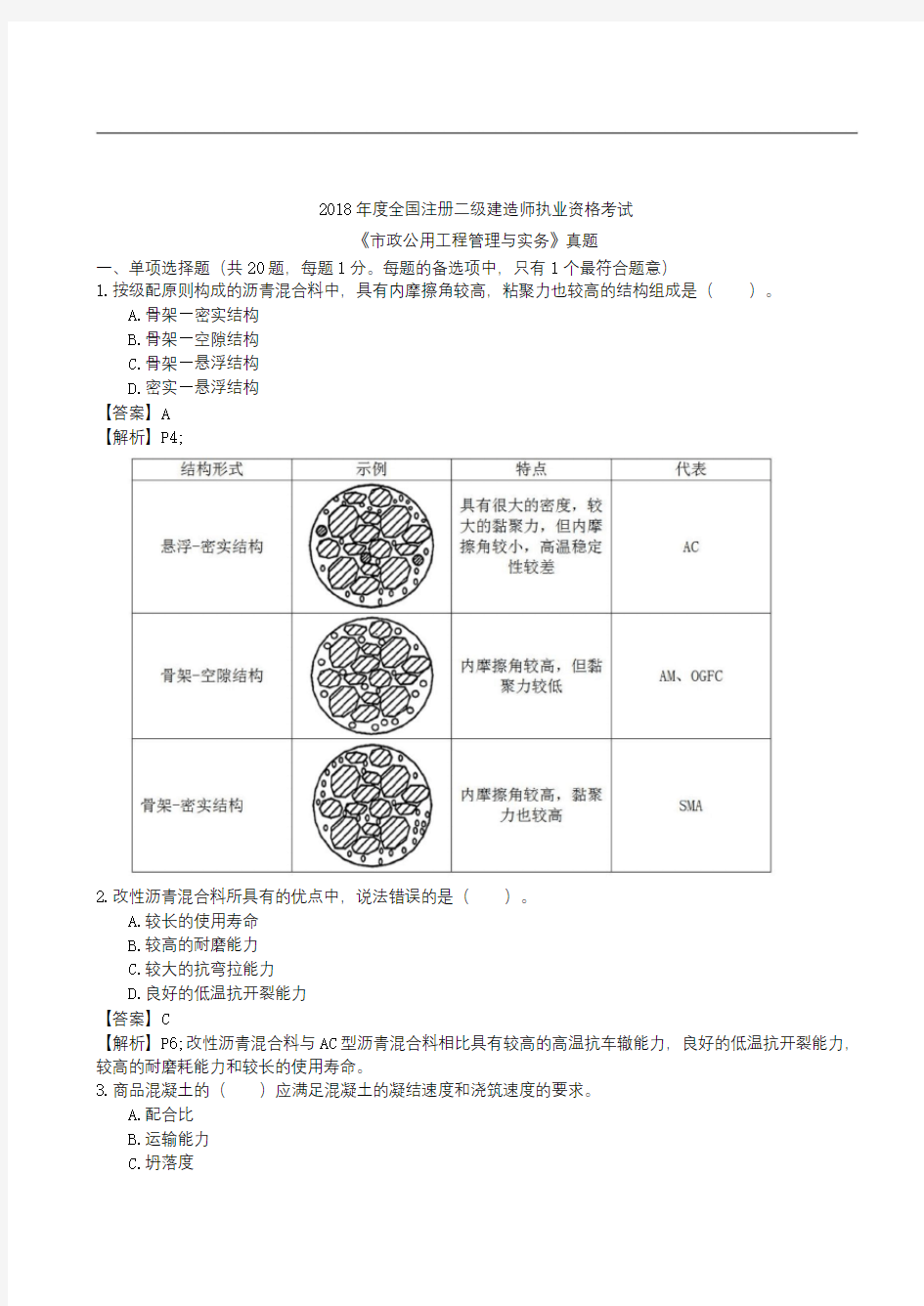 二建【市政】-2018真题及答案(完整版)