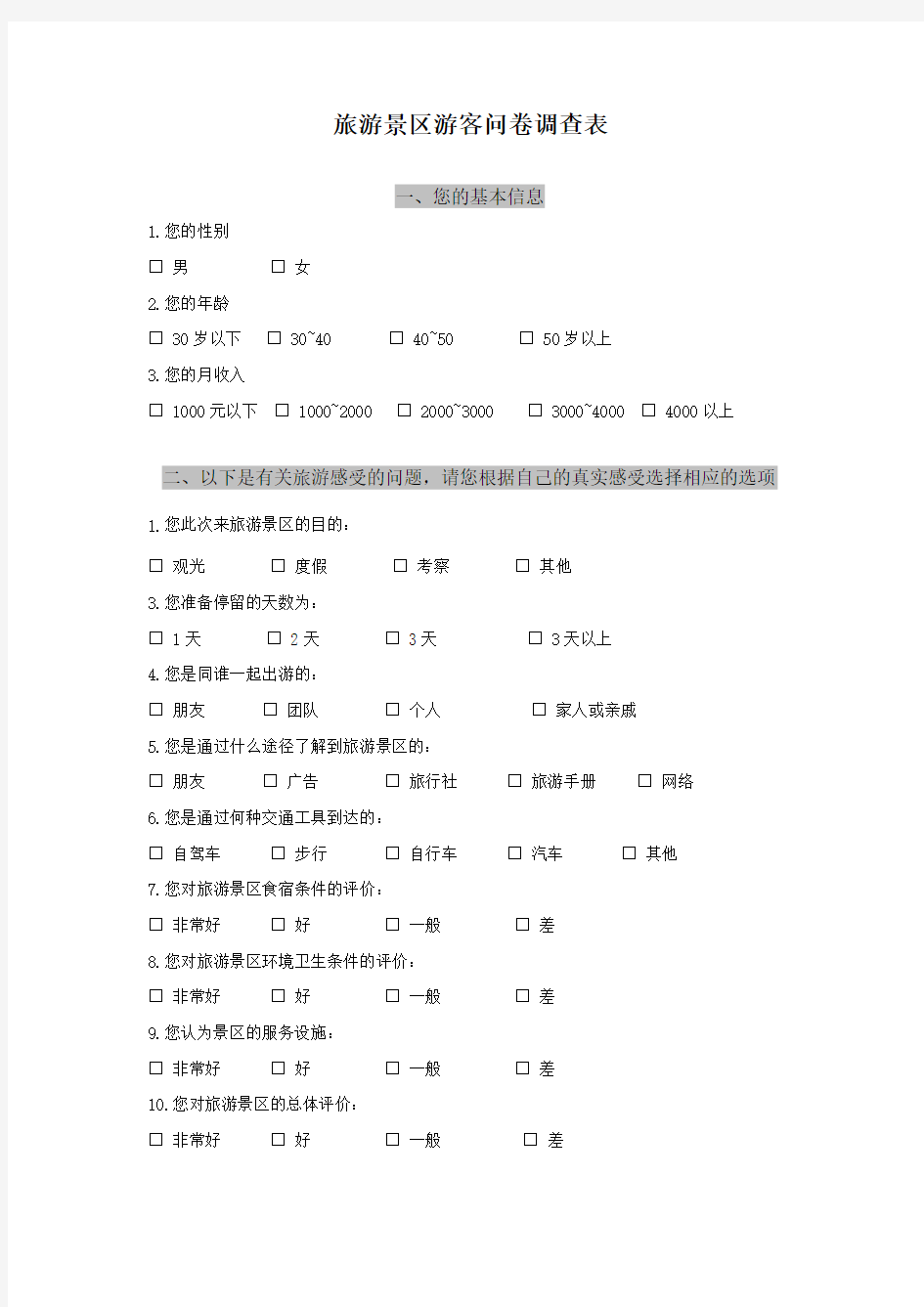 旅游景区游客满意度问卷调查表[1]教学总结