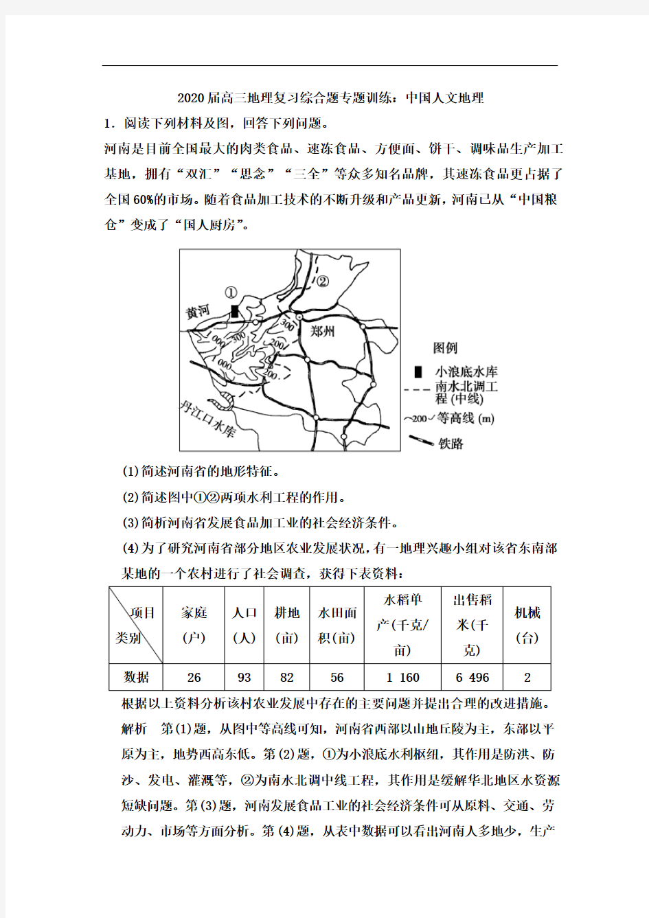 高三地理复习综合题专题训练：中国人文地理
