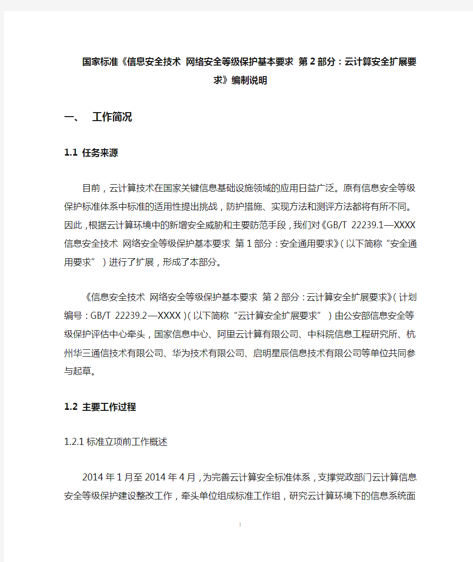 信息安全技术网络安全等级保护基本要求云计算安全扩展要求标准说明