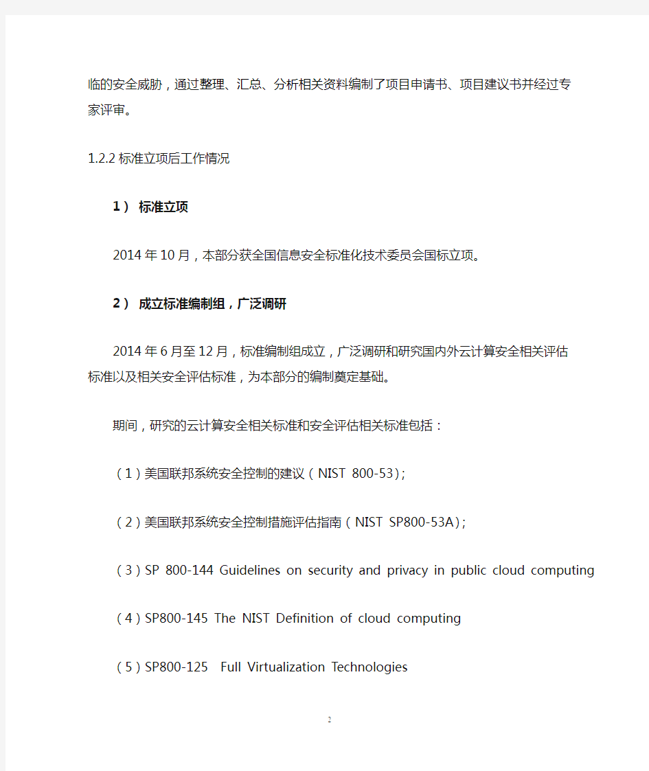 信息安全技术网络安全等级保护基本要求云计算安全扩展要求标准说明