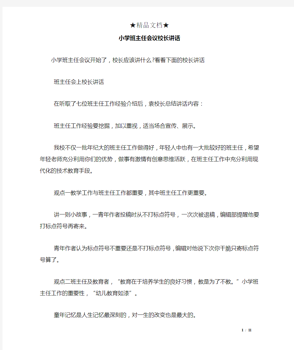 小学班主任会议校长讲话