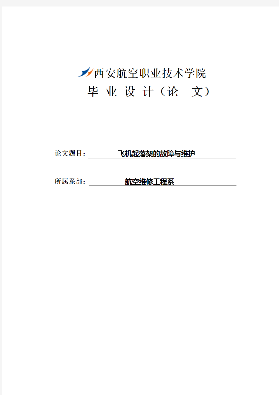 飞机起落架的故障与维护毕业设计论文