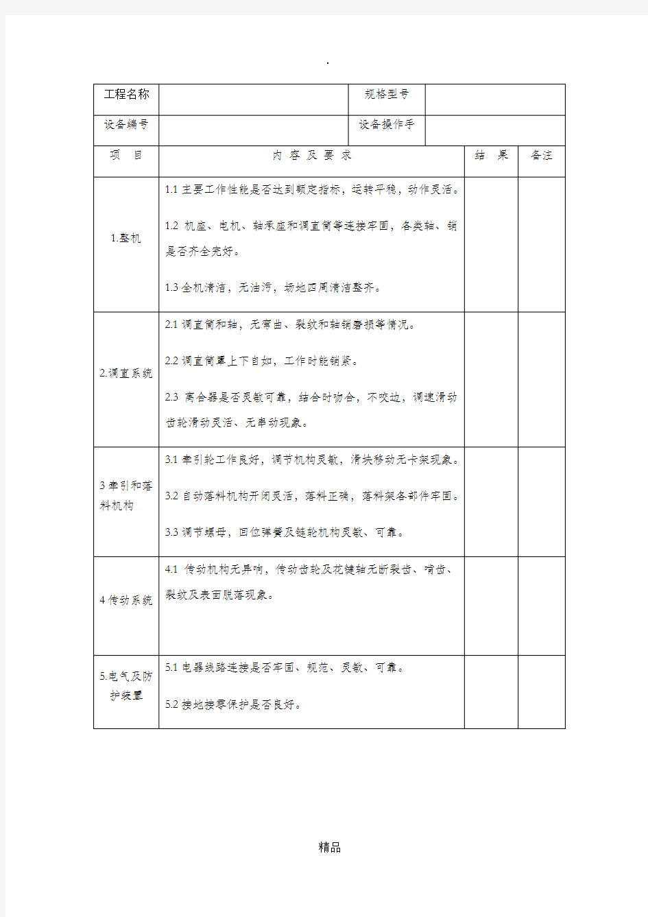 钢筋调直机进场验收表