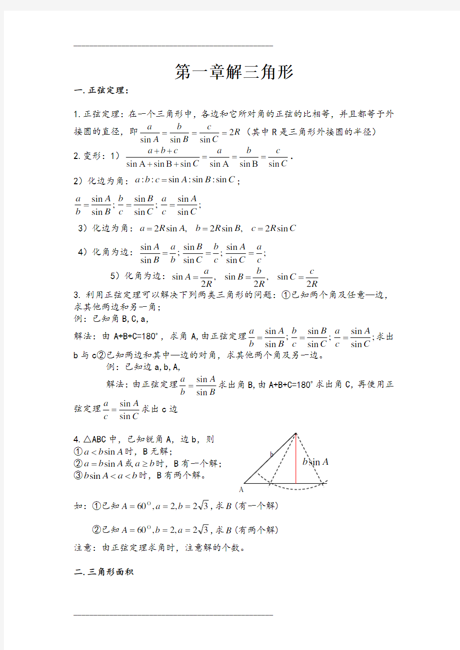 必修5 解三角形知识点归纳总结