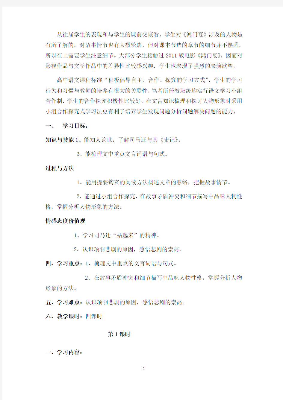 《鸿门宴》课堂教学方案设计