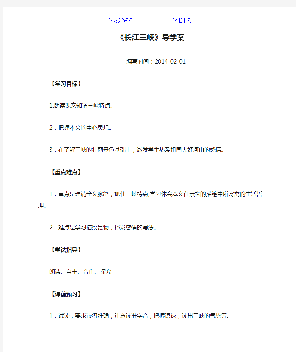 《长江三峡》导学案附答案