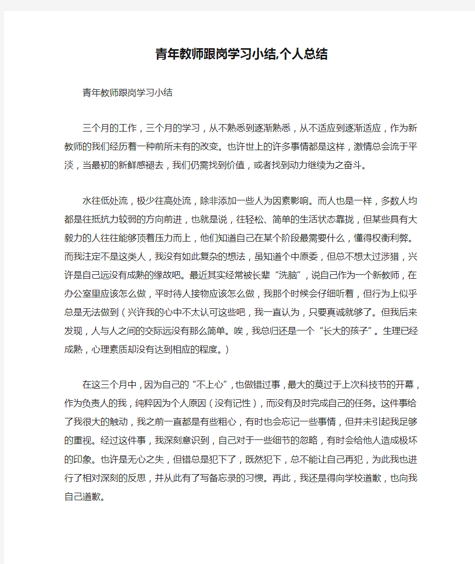 青年教师跟岗学习小结,个人总结