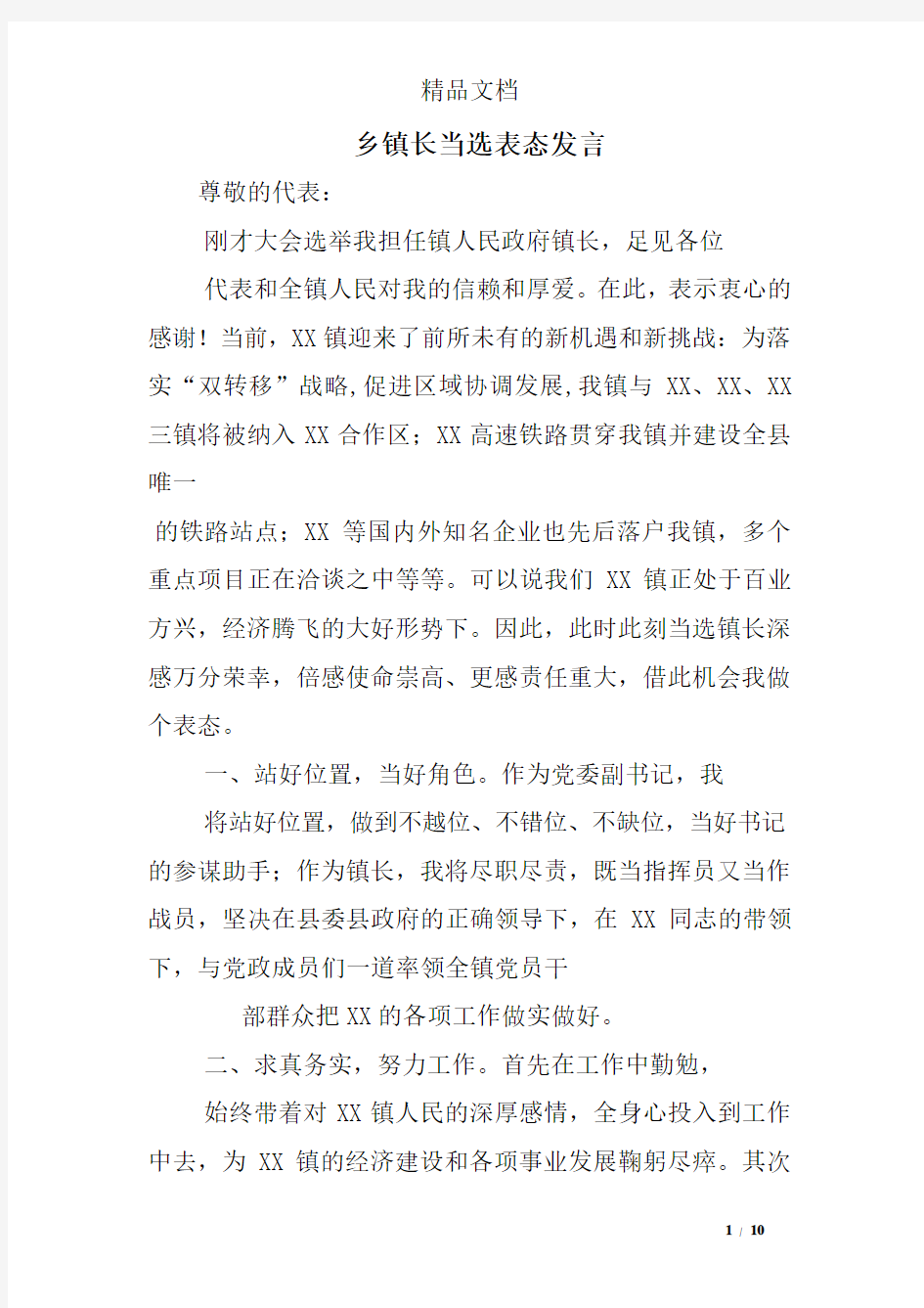 乡镇长当选表态发言