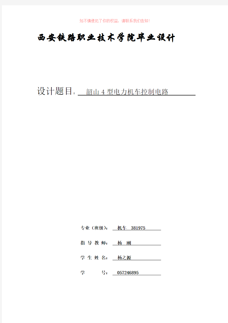 韶山4型电力机车控制电路电力机车论(参考模板)