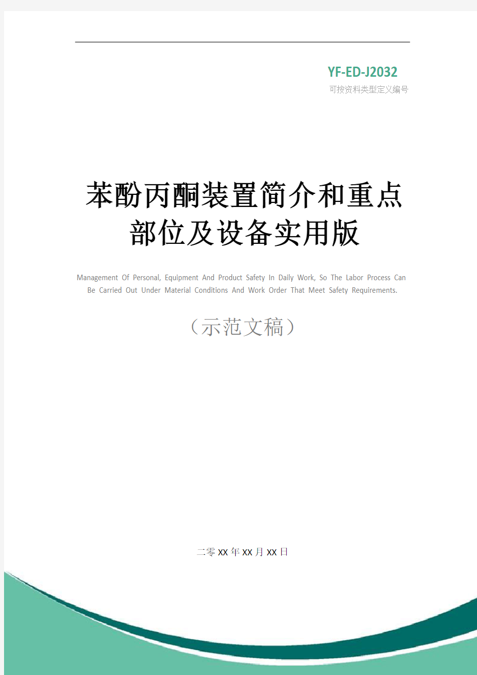 苯酚丙酮装置简介和重点部位及设备实用版