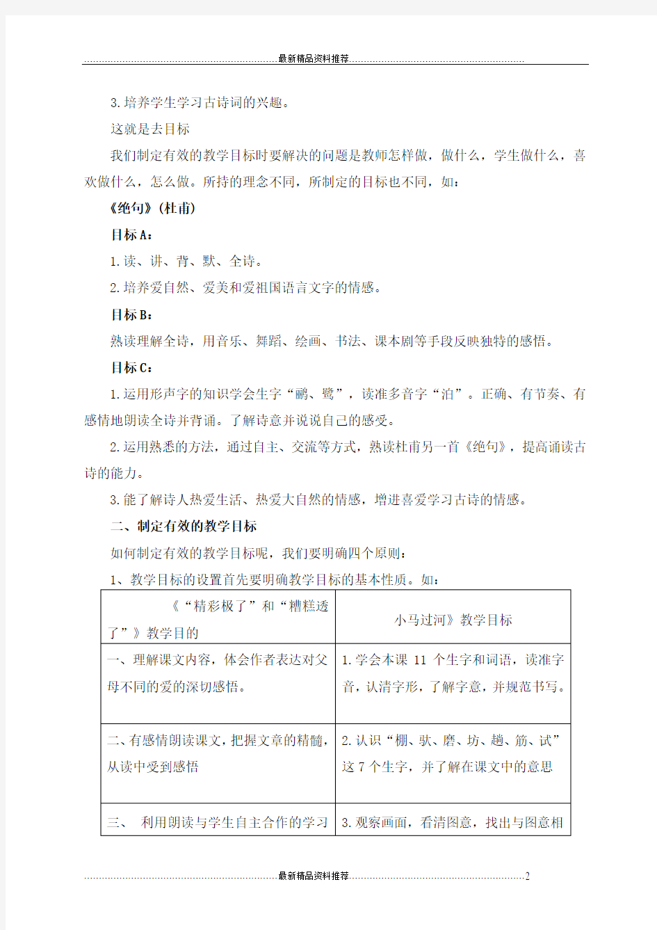 最新如何制定有效的小学语文教学目标