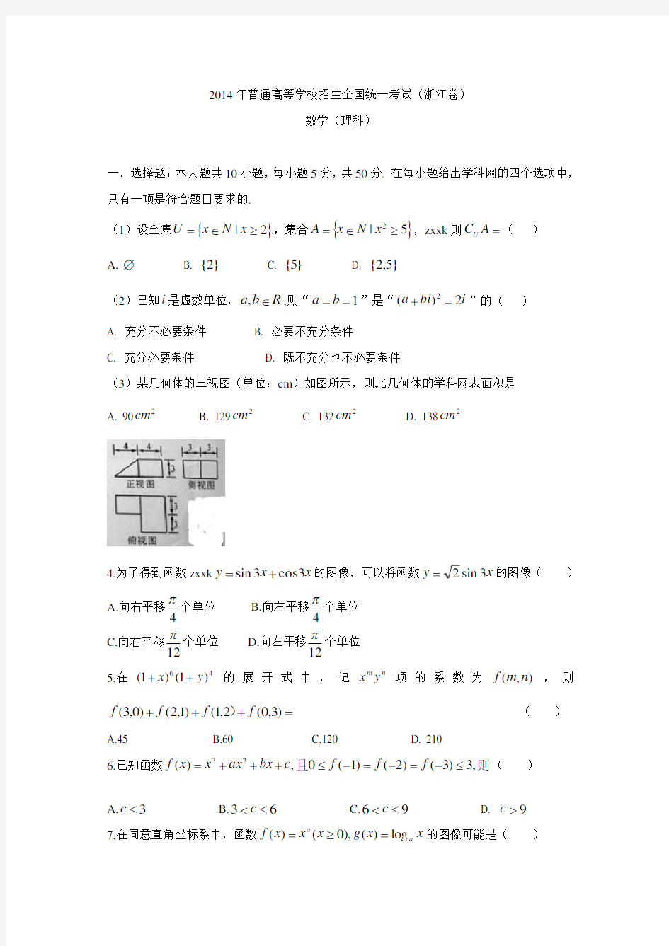 2014年浙江高考数学试卷及答案