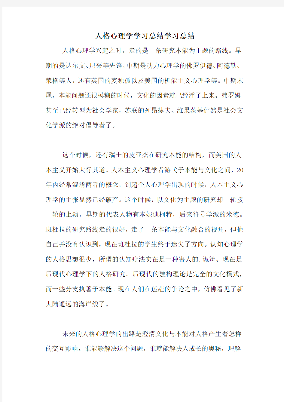 人格心理学学习总结学习总结