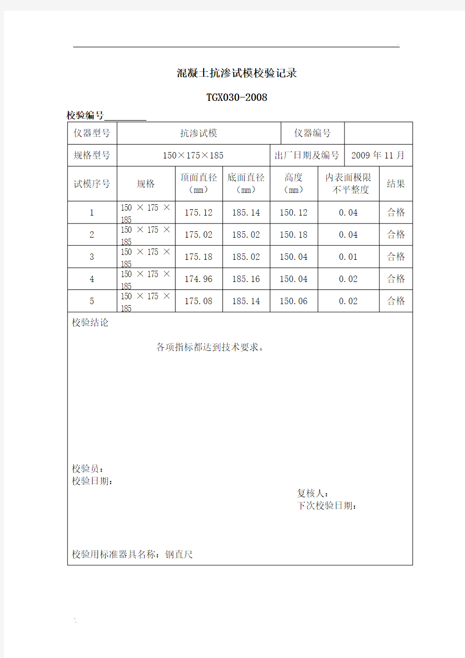 混凝土抗渗试模校验记录