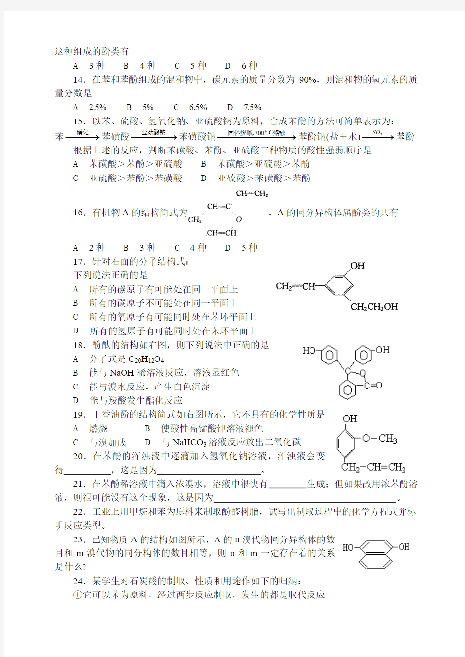 高中化学竞赛题--苯酚