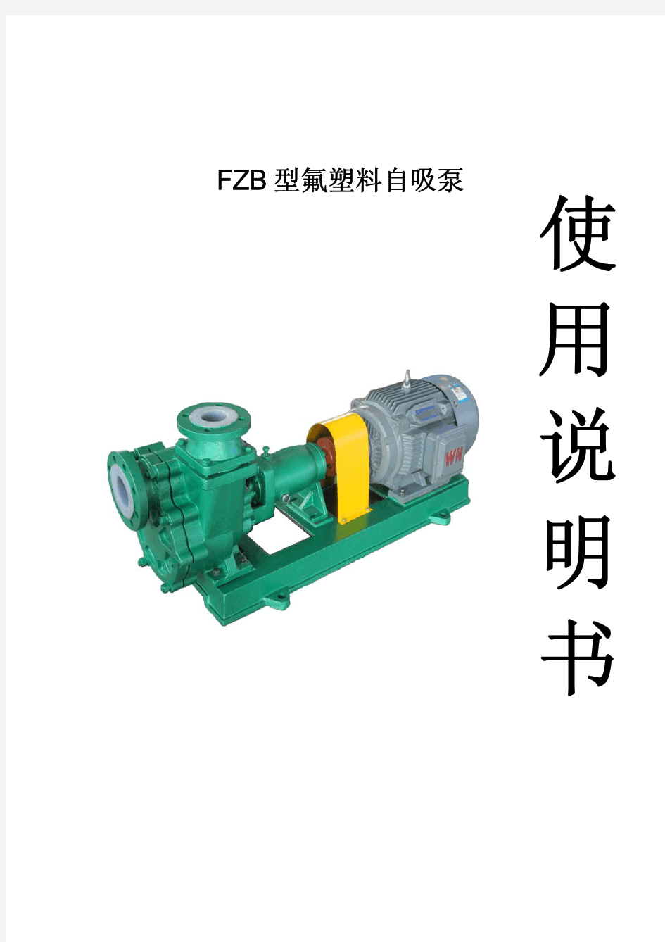 FZB型氟塑料自吸泵-单螺杆泵