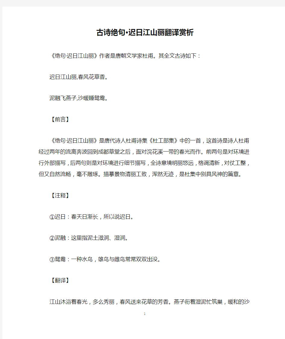 古诗绝句·迟日江山丽翻译赏析