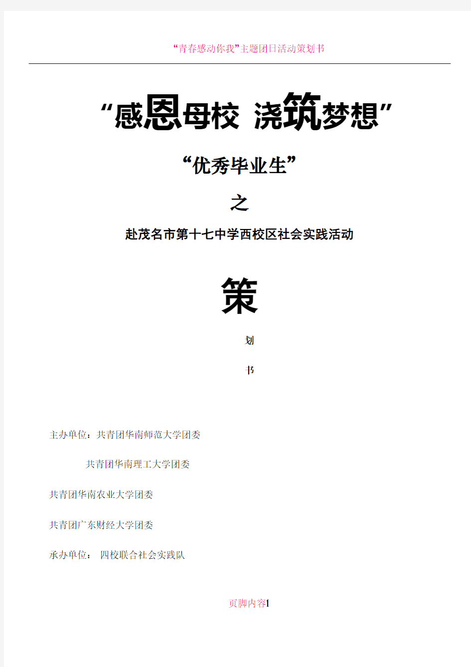 “感恩母校 浇筑梦想”寒假社会实践活动策划书2.0