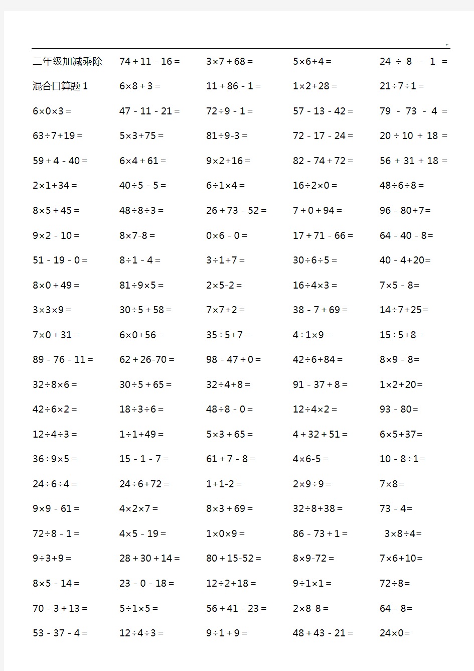 二年级加减乘除混合口算题
