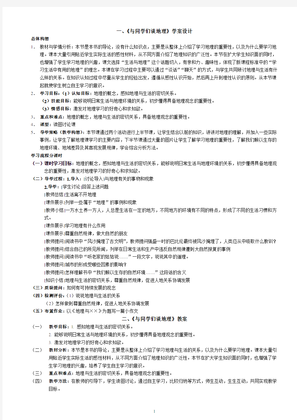 新人教版七年级地理导学案+教案(上)