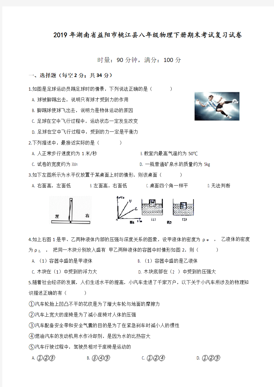 2019—2020 学年湖南省益阳市桃江县八年级物理下册期末考试复习试卷