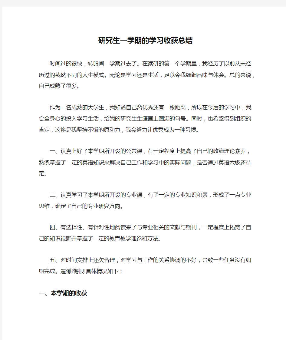 研究生一学期的学习收获总结