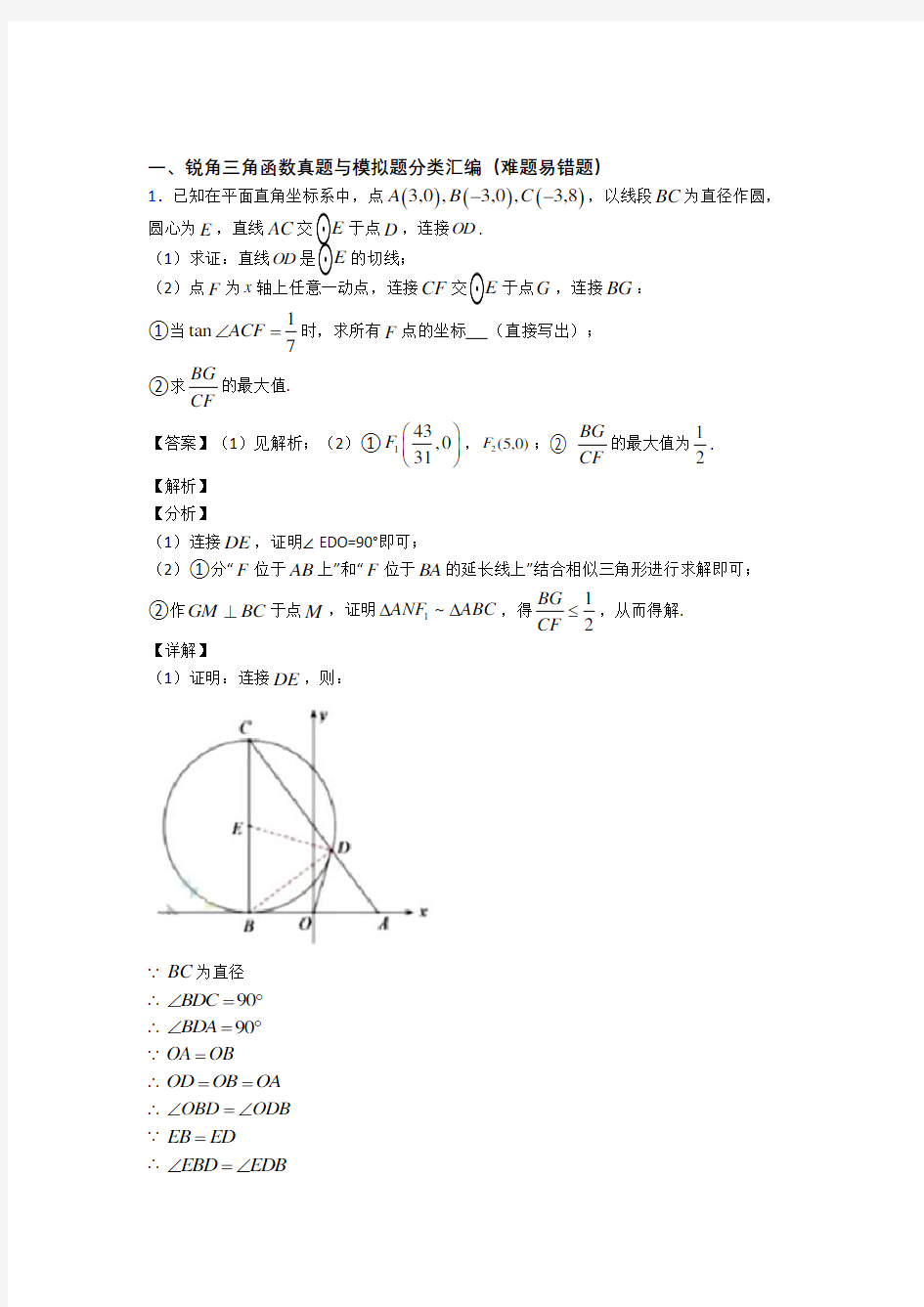 全国中考数学锐角三角函数的综合中考真题汇总及答案