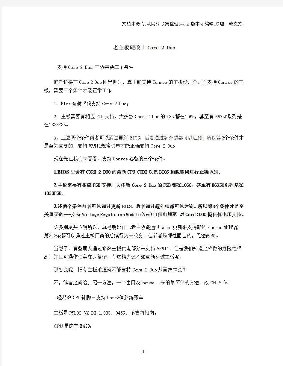 图解硬改CPU针脚让老主板支持酷睿