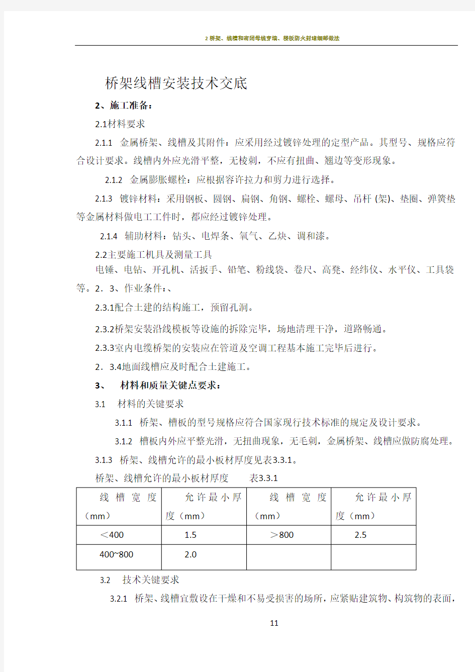 桥架、线槽安装施工技术交底