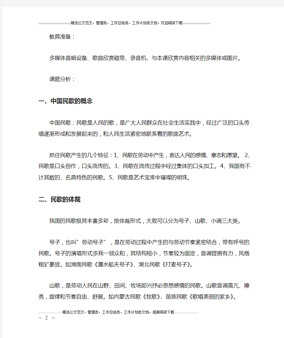 初中音乐教案——中国民歌欣赏