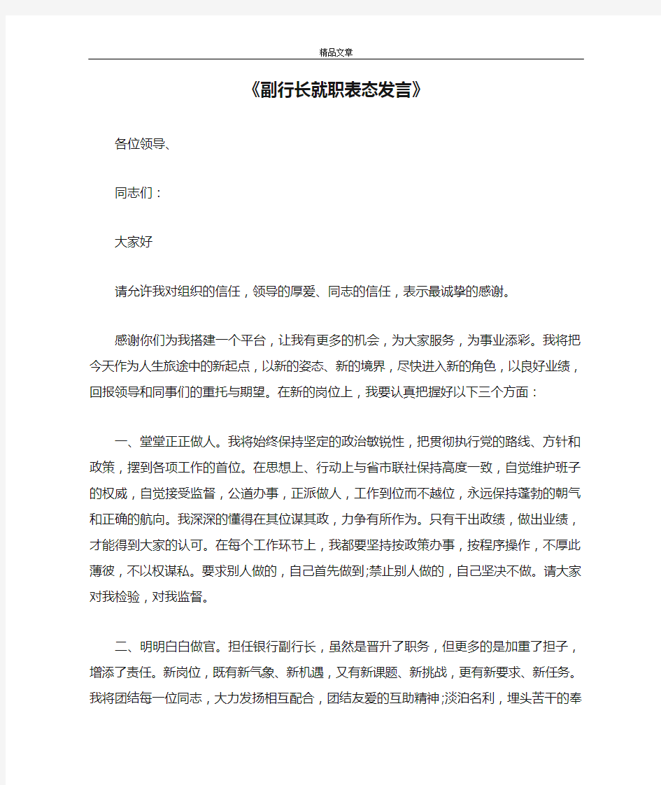 《副行长就职表态发言》