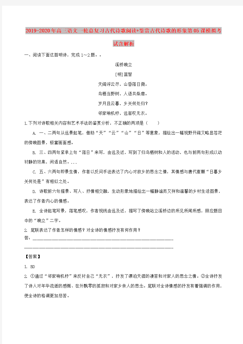 (完整版)2019-2020年高三语文一轮总复习古代诗歌阅读+鉴赏古代诗歌的形象第05课模拟考试含解析