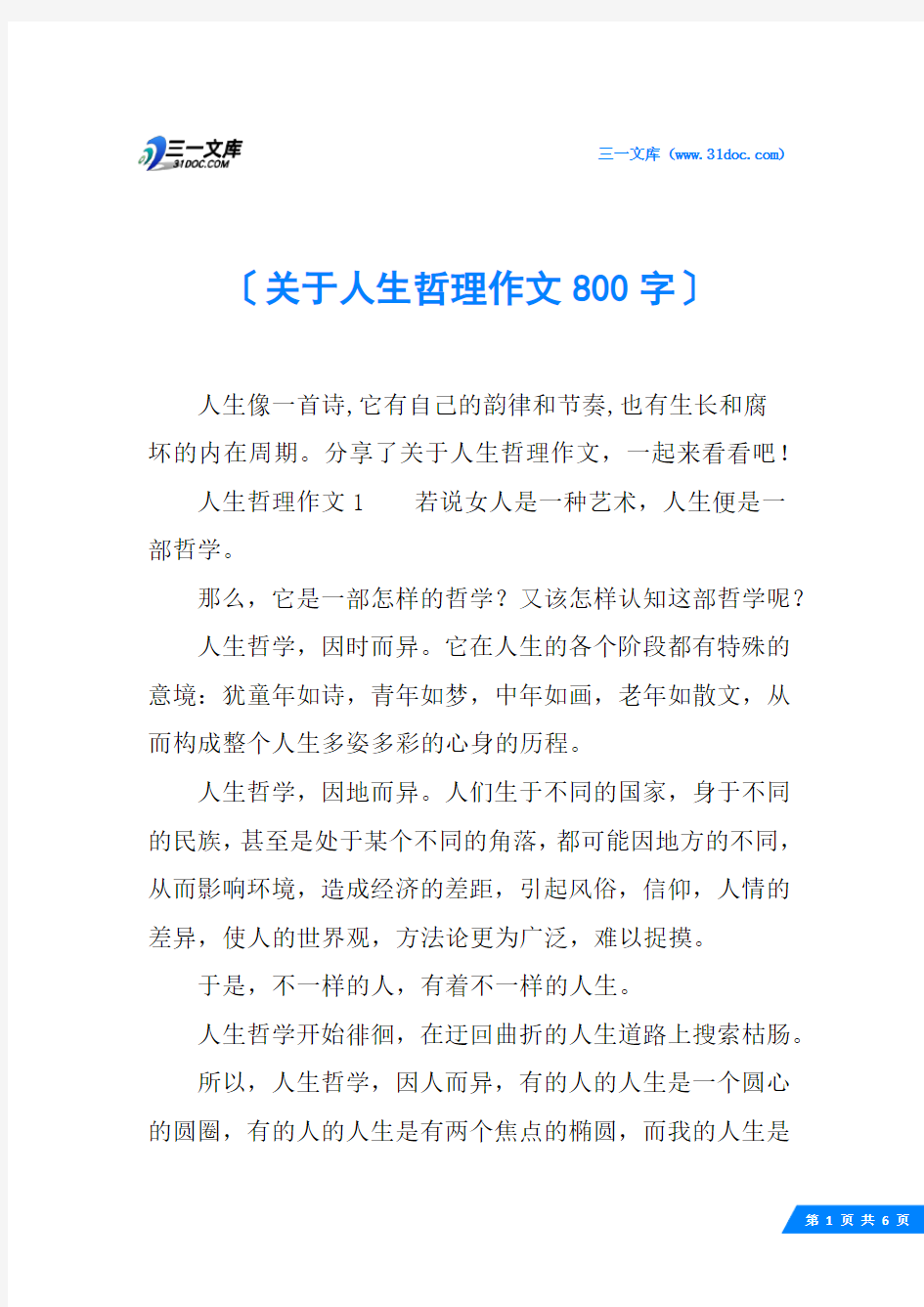 关于人生哲理作文800字