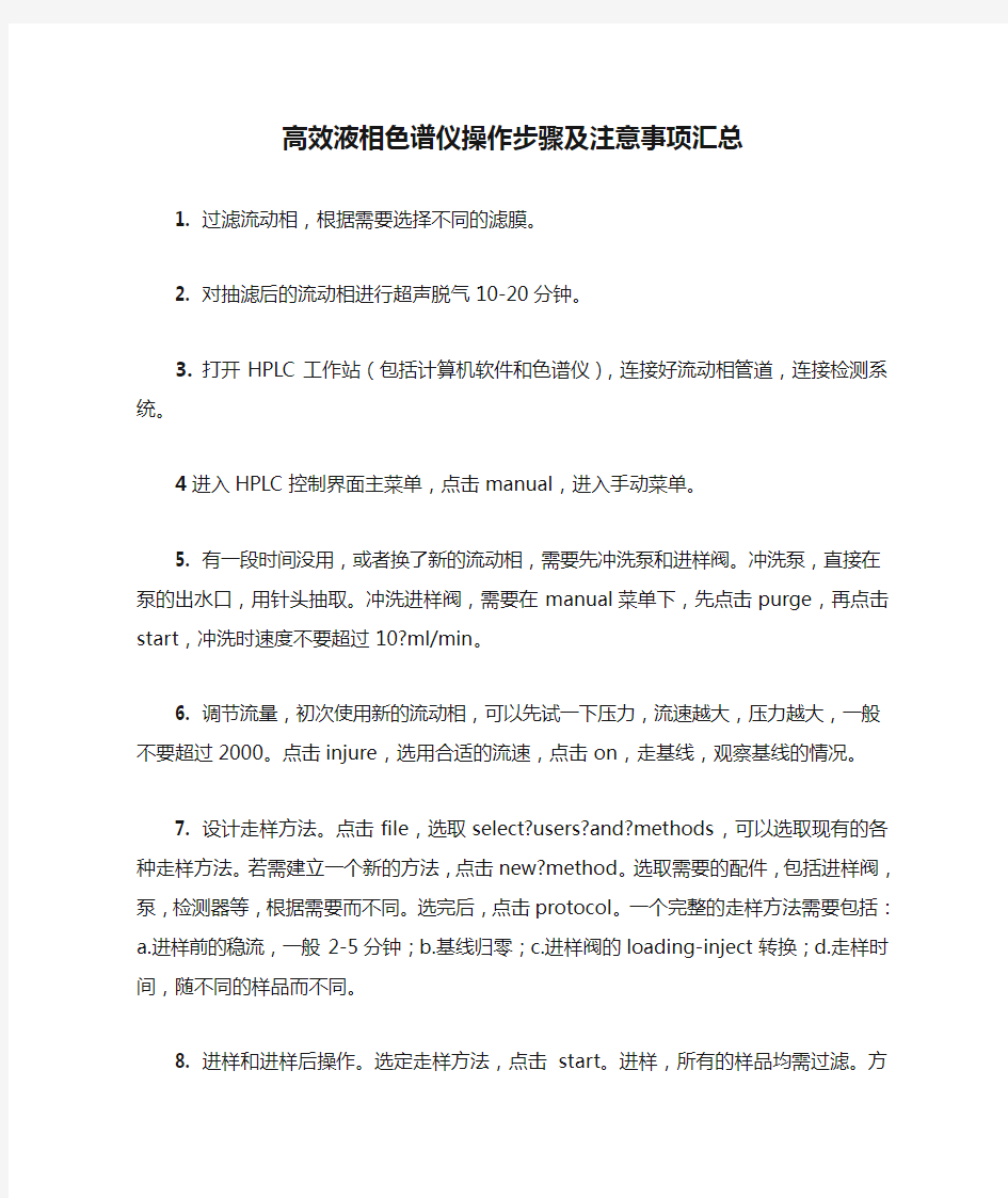 高效液相色谱仪操作步骤及注意事项汇总.