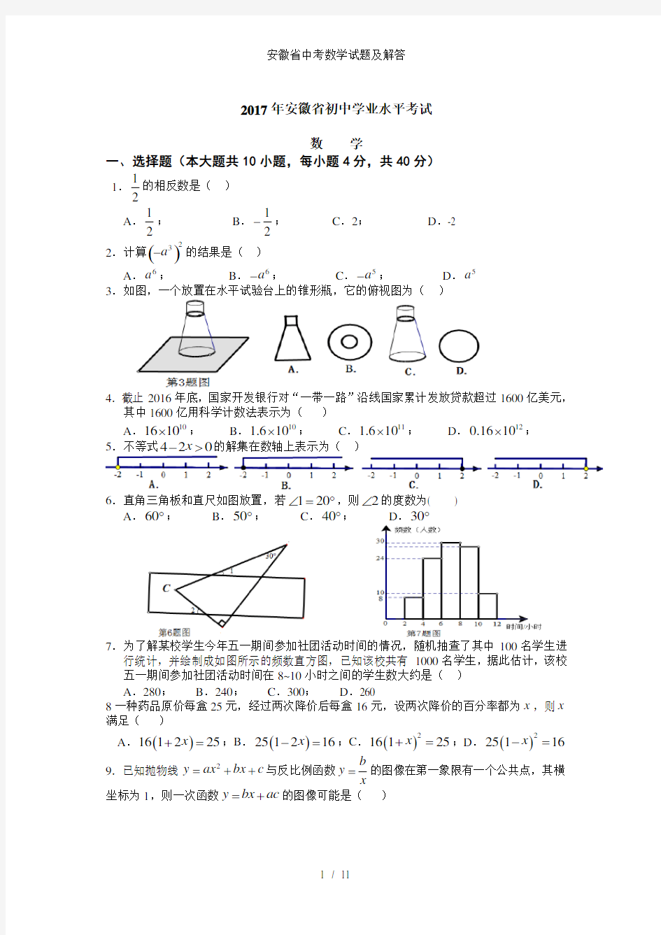 安徽省中考数学试题及解答