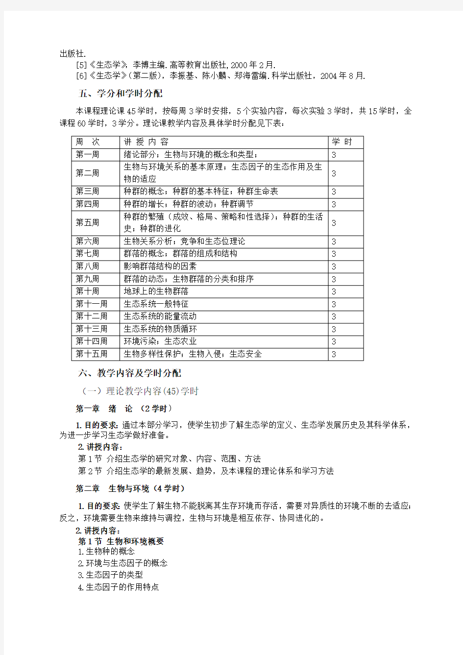 生态学课程教学大纲