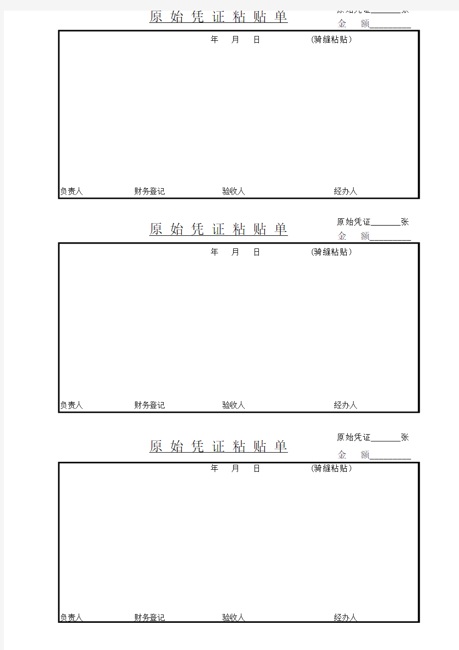 原始凭证粘贴单(模板)