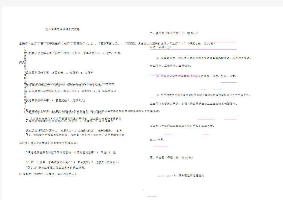 物业管理项目经理考试试卷(答案)