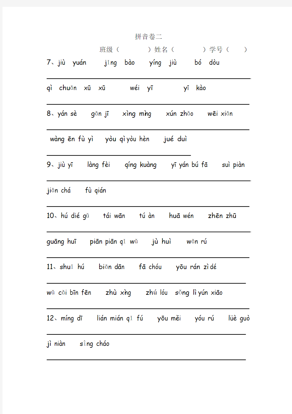 沪教版二年级下册语文拼音卷1-7