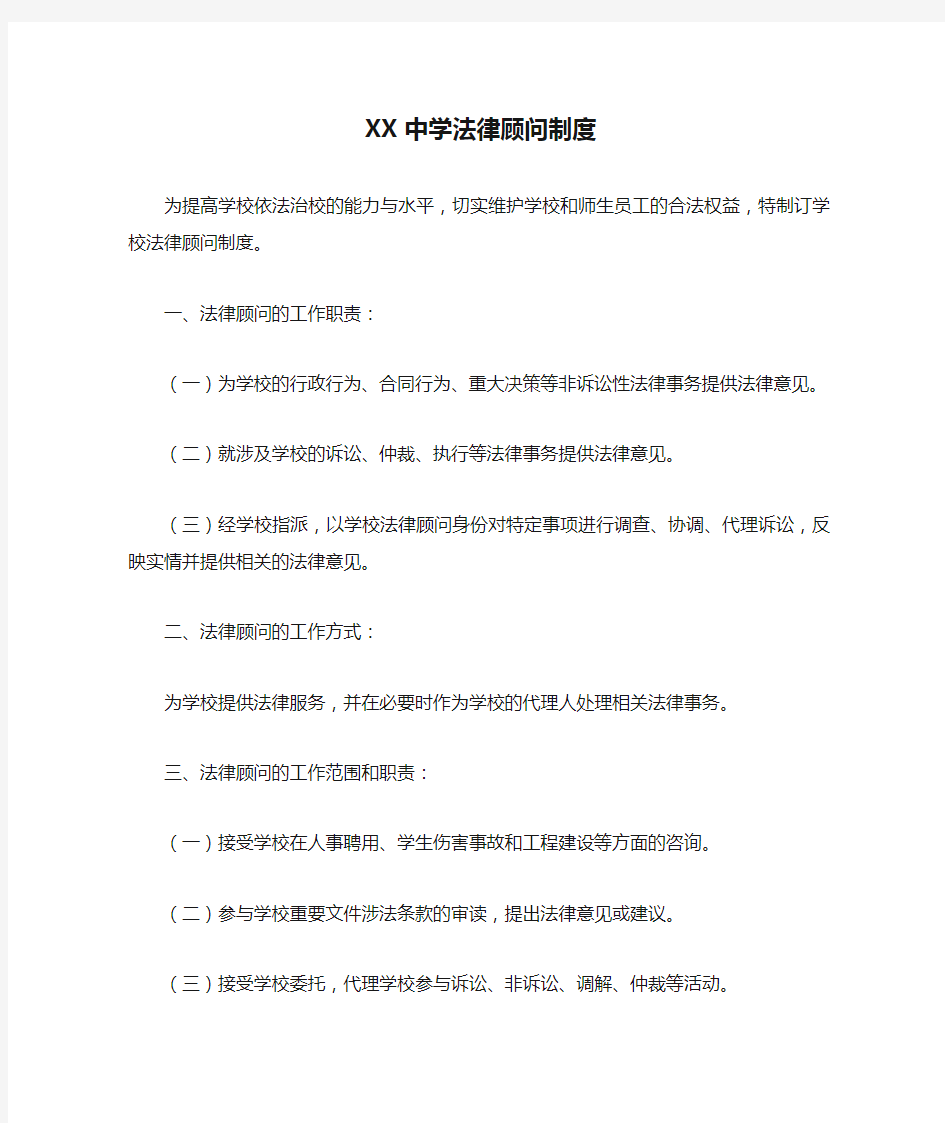 XX中学法律顾问制度