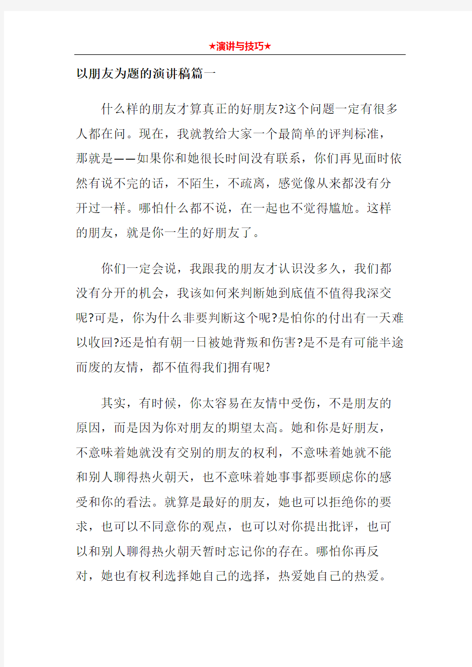 以朋友为题的演讲稿篇一