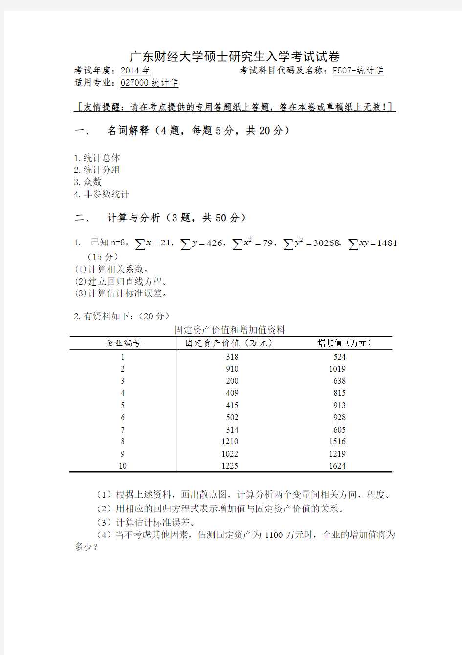 广东财经大学硕士研究生入学考试试卷