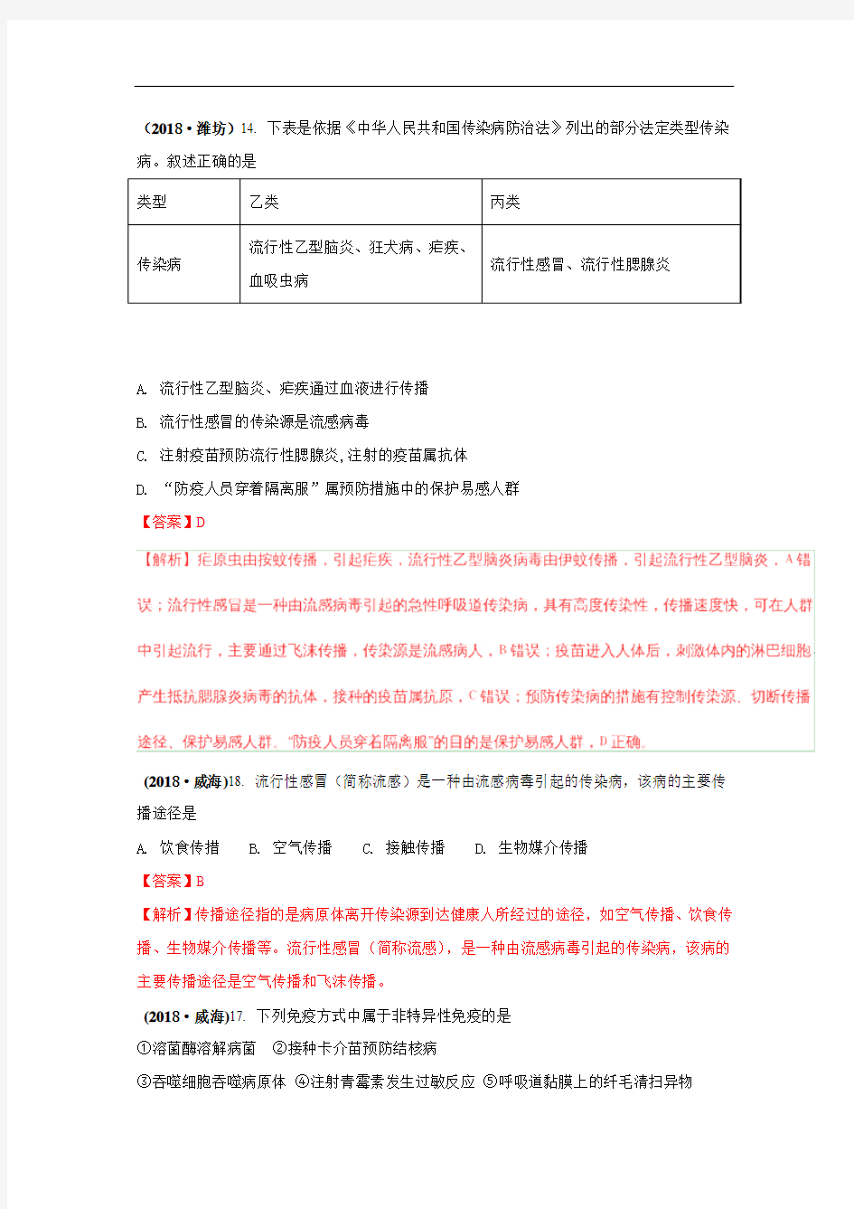 2018中考生物真题分类汇编——疾病和免疫