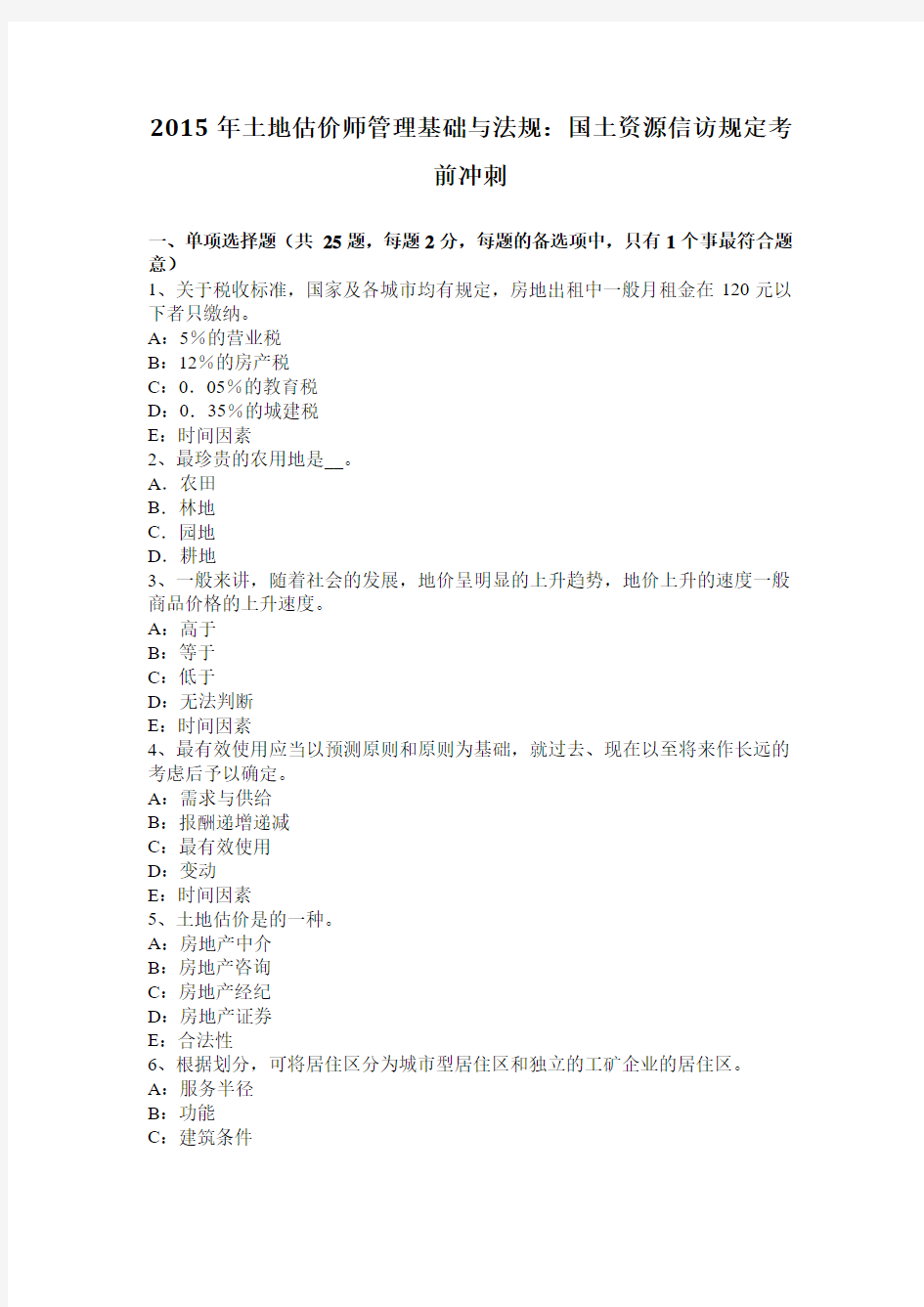 2015年土地估价师管理基础与法规：国土资源信访规定考前冲刺