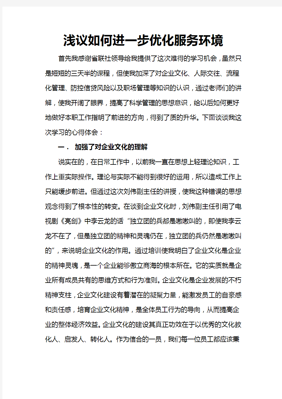 浅议如何进一步优化发展环境