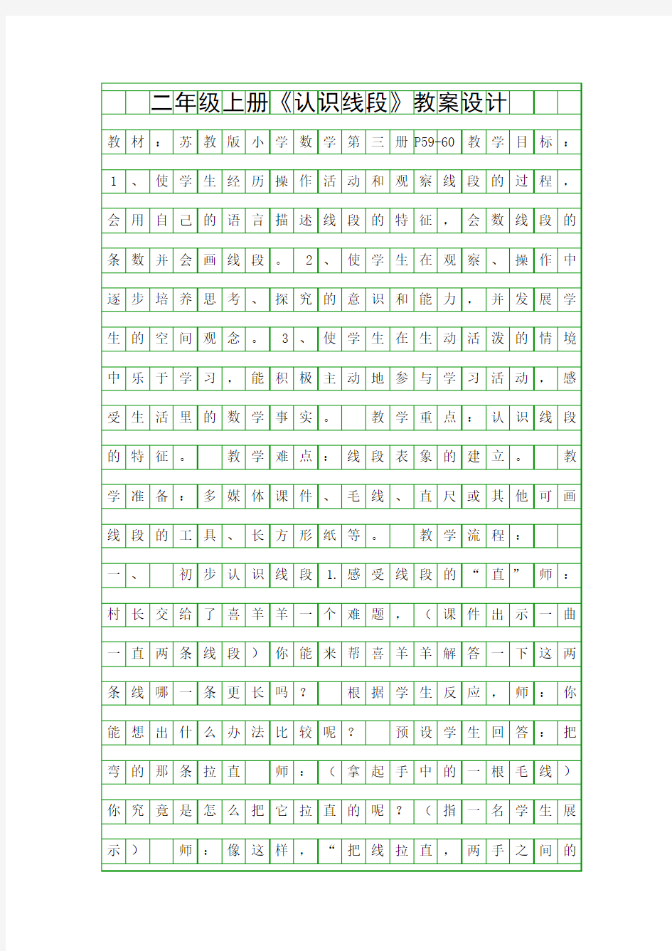 二年级上册认识线段教案设计