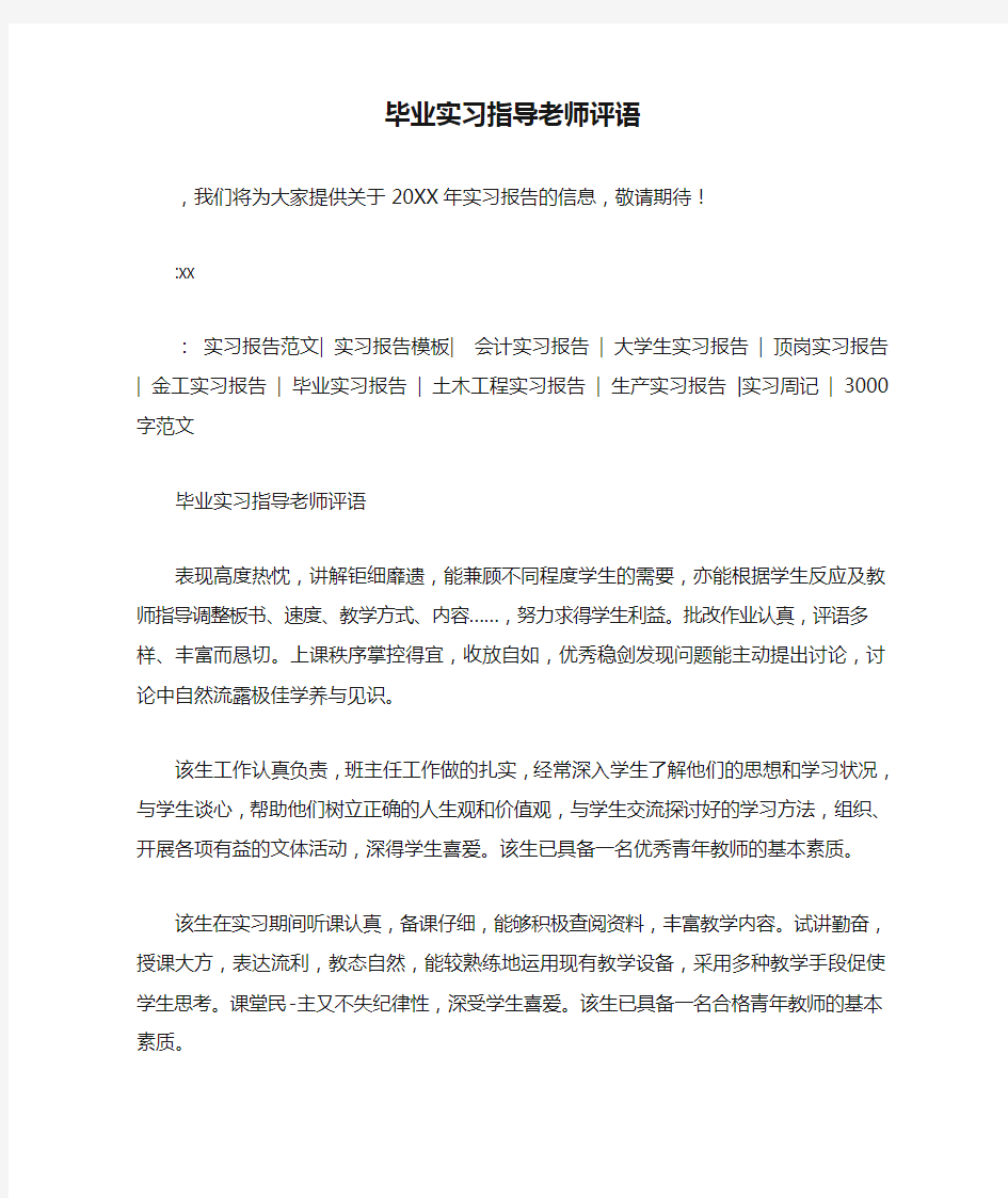 毕业实习指导老师评语